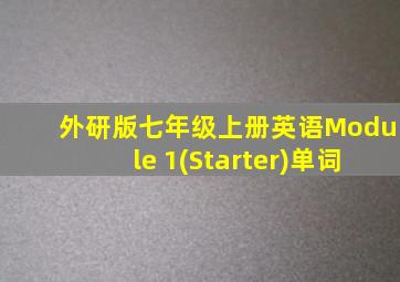 外研版七年级上册英语Module 1(Starter)单词